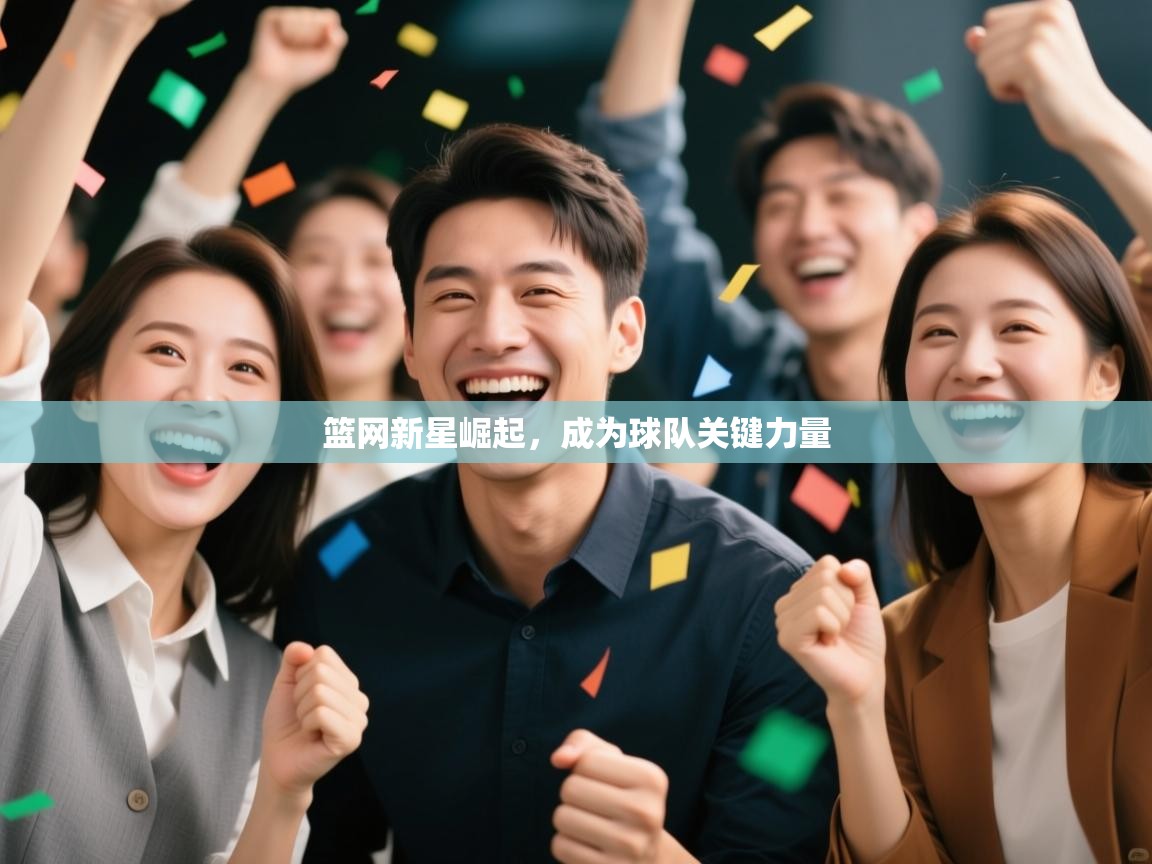 篮网新星崛起，成为球队关键力量  第1张