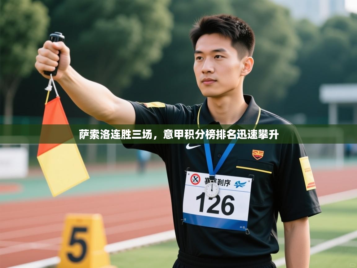 萨索洛连胜三场,意甲积分榜排名迅速攀升 第2张