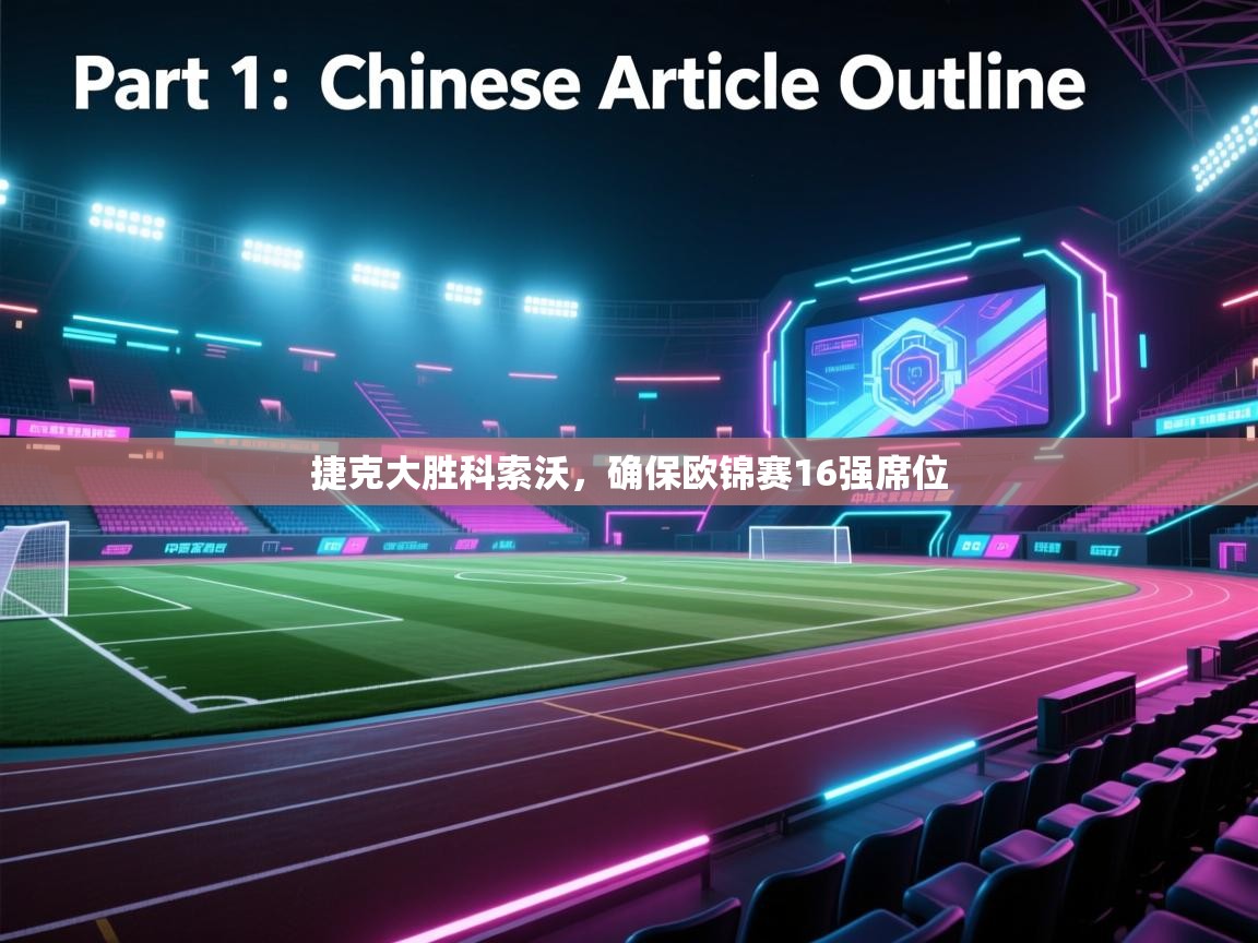 捷克大胜科索沃,确保欧锦赛16强席位 第1张
