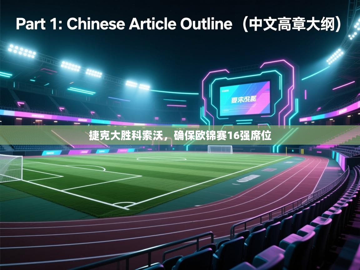 捷克大胜科索沃,确保欧锦赛16强席位 第2张