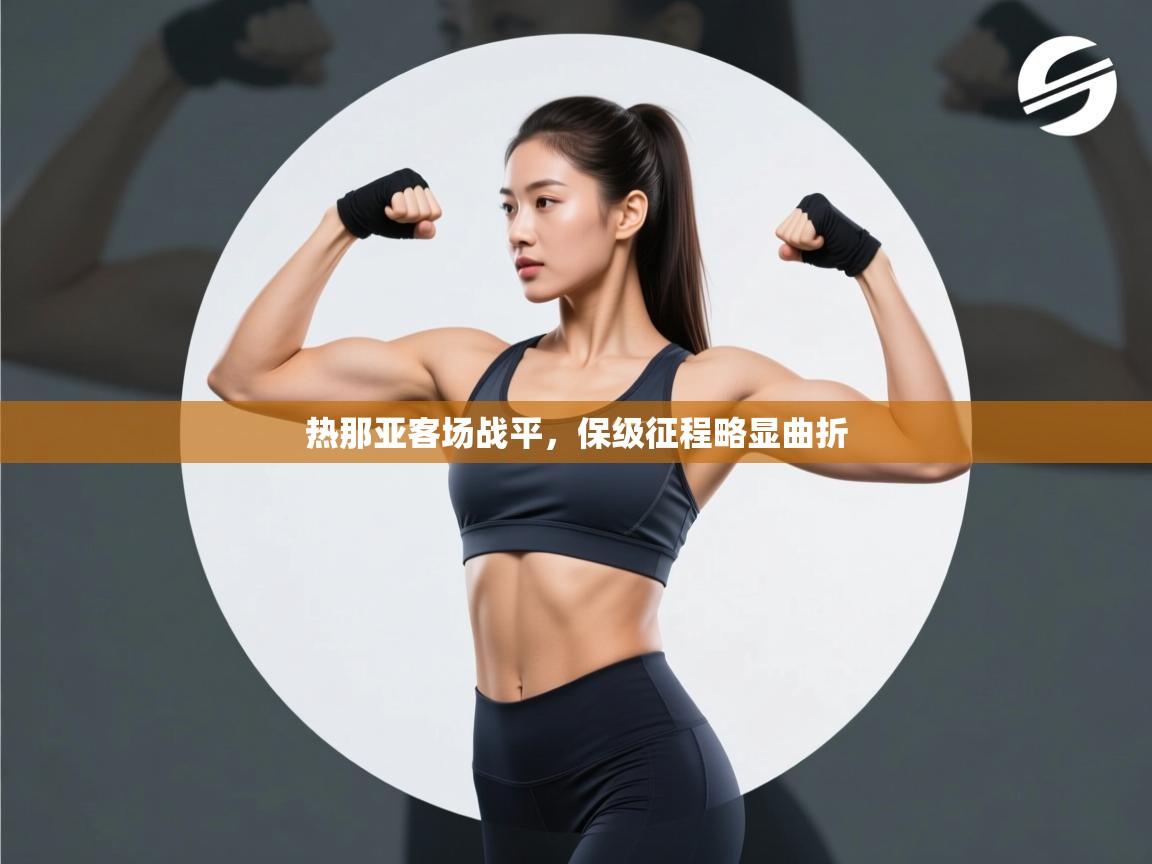 热那亚客场战平,保级征程略显曲折 第2张