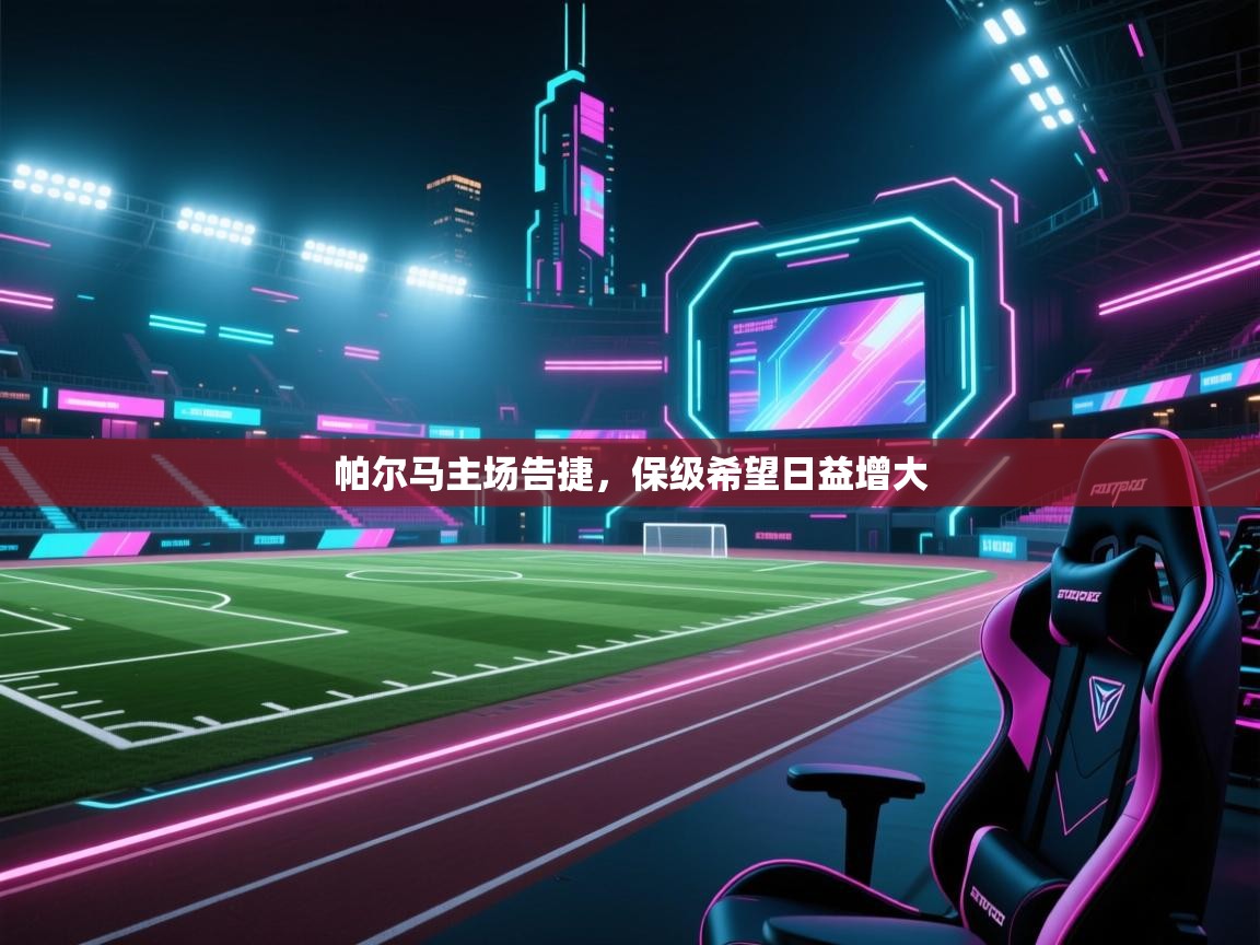 帕尔马主场告捷,保级希望日益增大 第1张