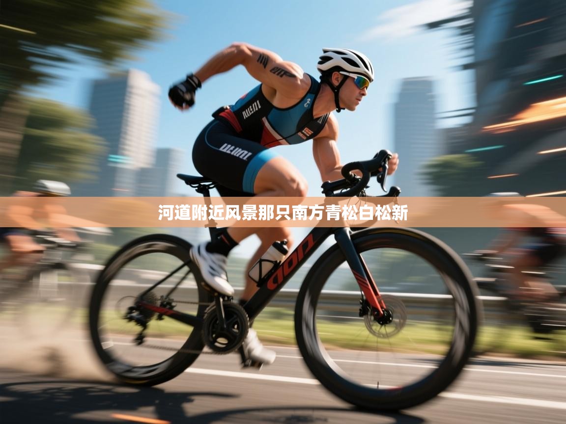 河道附近风景那只南方青松白松新  第1张