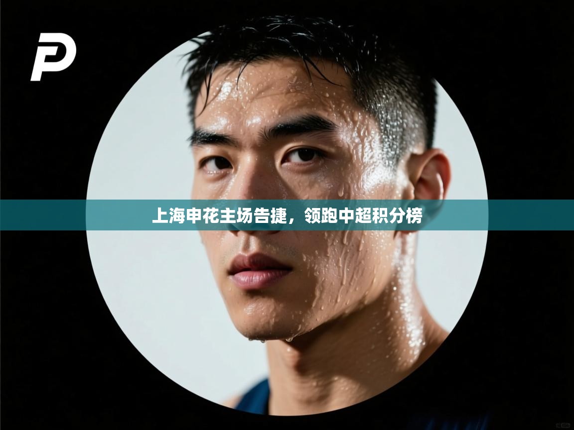 上海申花主场告捷,领跑中超积分榜 第2张