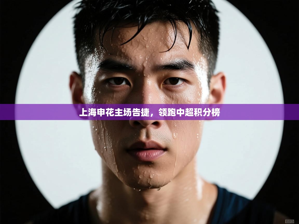 上海申花主场告捷,领跑中超积分榜 第1张