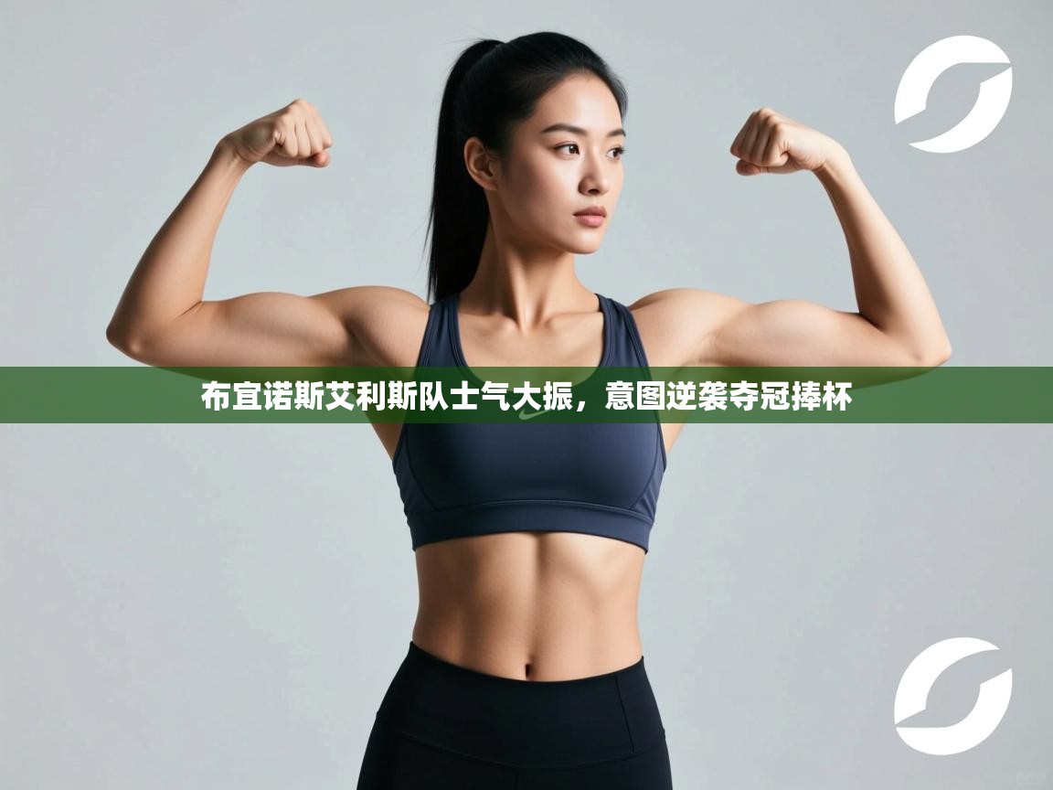 布宜诺斯艾利斯队士气大振,意图逆袭夺冠捧杯 第2张