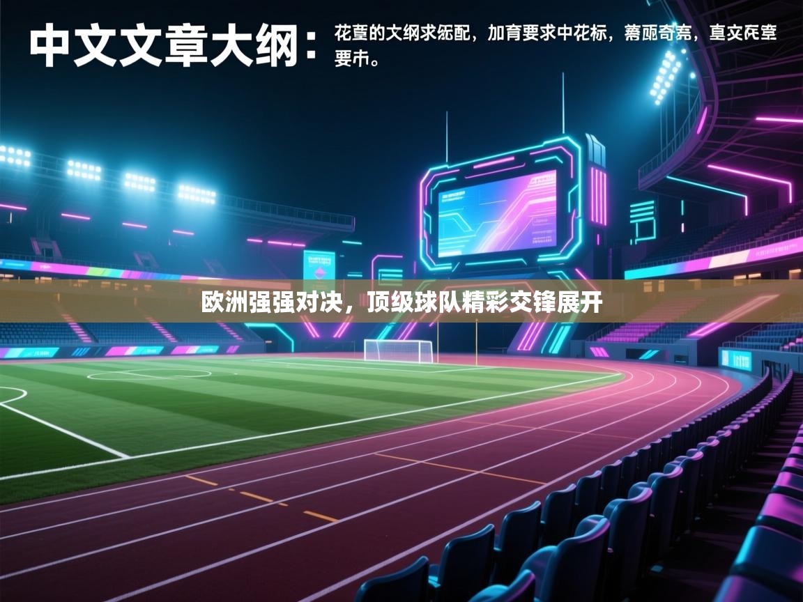 欧洲强强对决，顶级球队精彩交锋展开  第1张