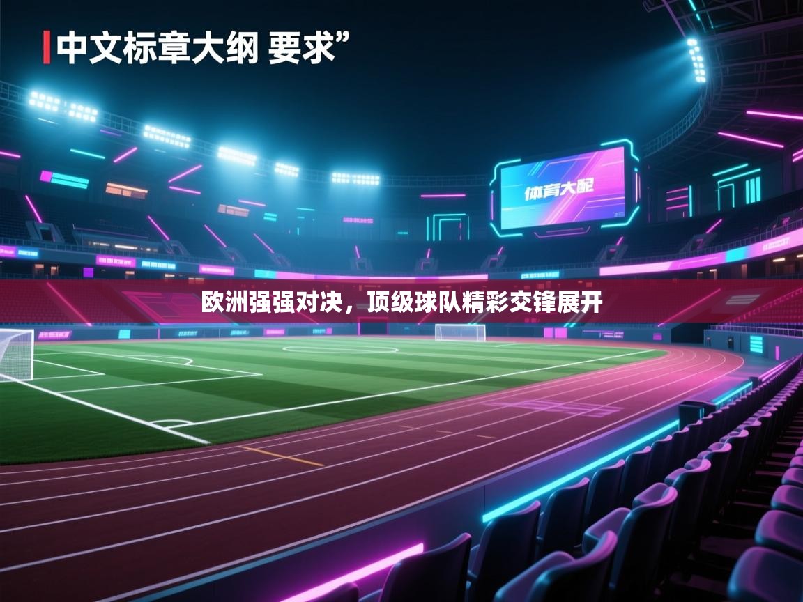 欧洲强强对决，顶级球队精彩交锋展开  第2张