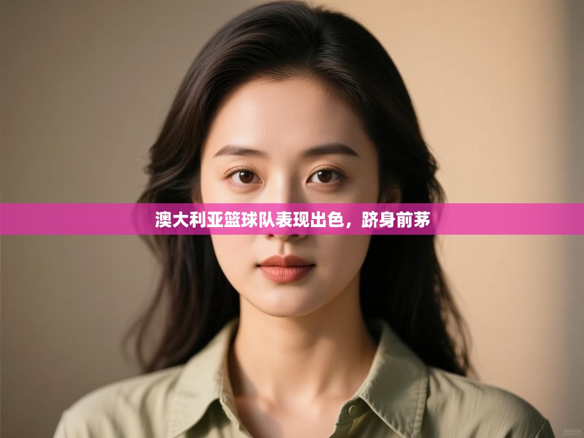 澳大利亚篮球队表现出色,跻身前茅 第1张