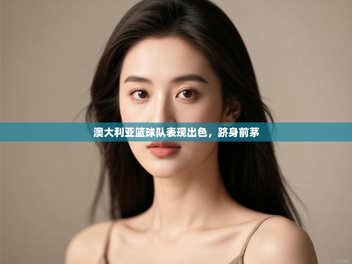 澳大利亚篮球队表现出色,跻身前茅 第2张