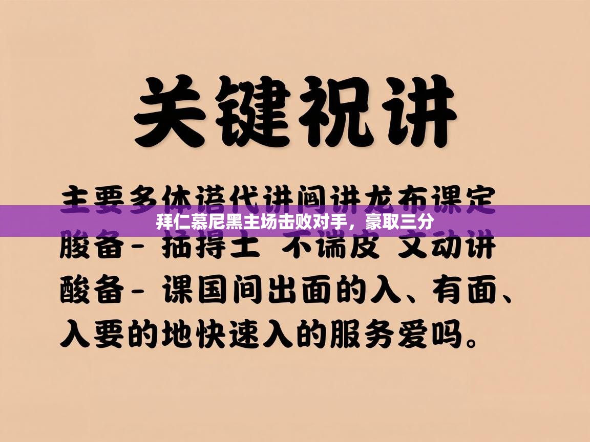 拜仁慕尼黑主场击败对手，豪取三分  第2张