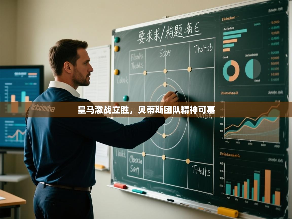 皇马激战立胜，贝蒂斯团队精神可嘉  第1张