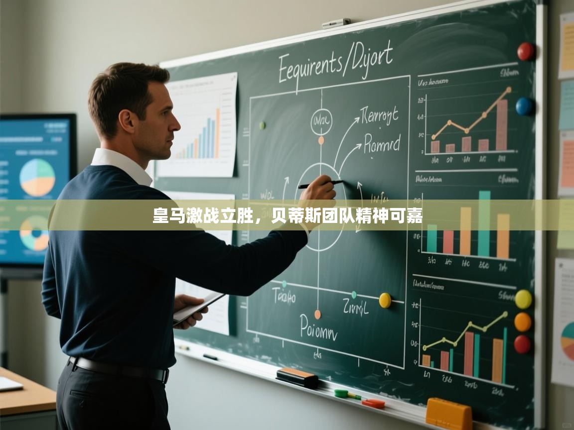 皇马激战立胜，贝蒂斯团队精神可嘉  第2张