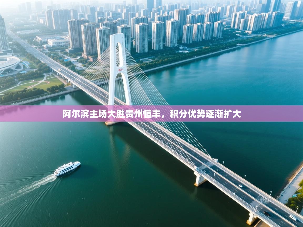 阿尔滨主场大胜贵州恒丰，积分优势逐渐扩大  第1张