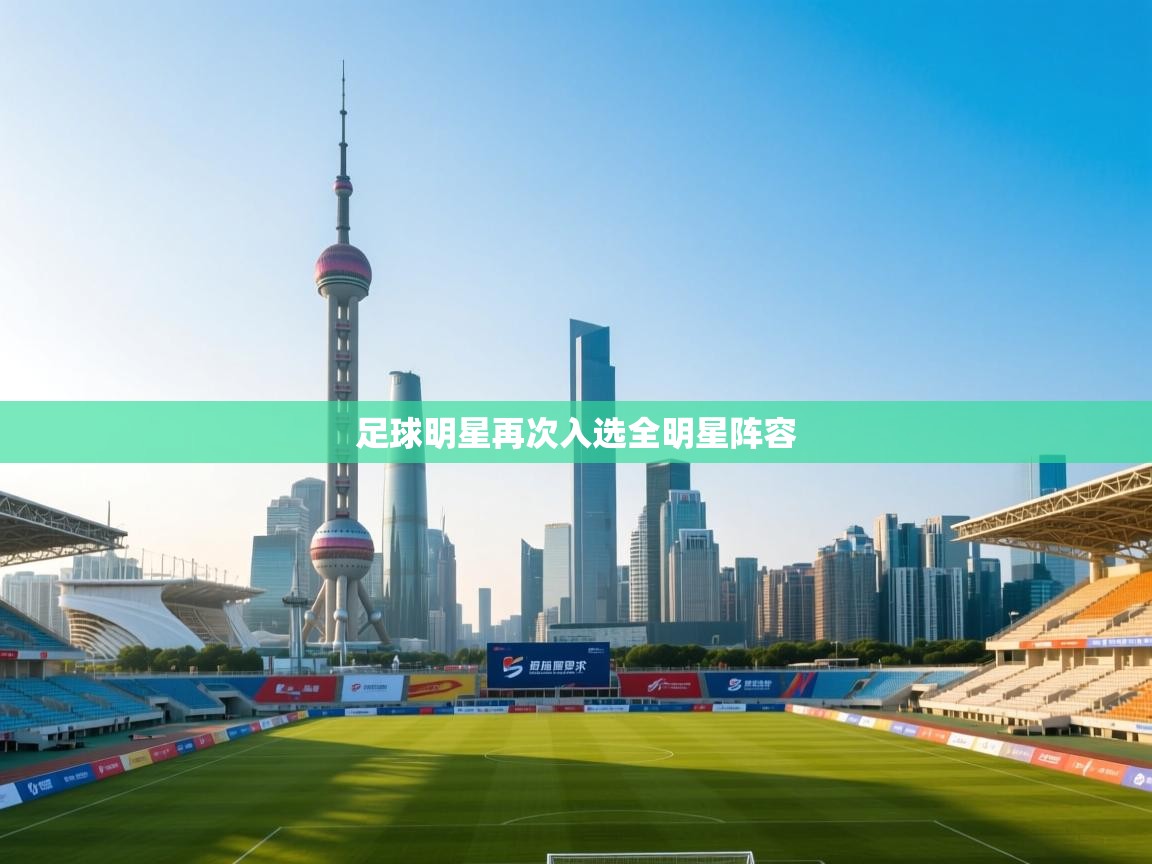 足球明星再次入选全明星阵容  第2张