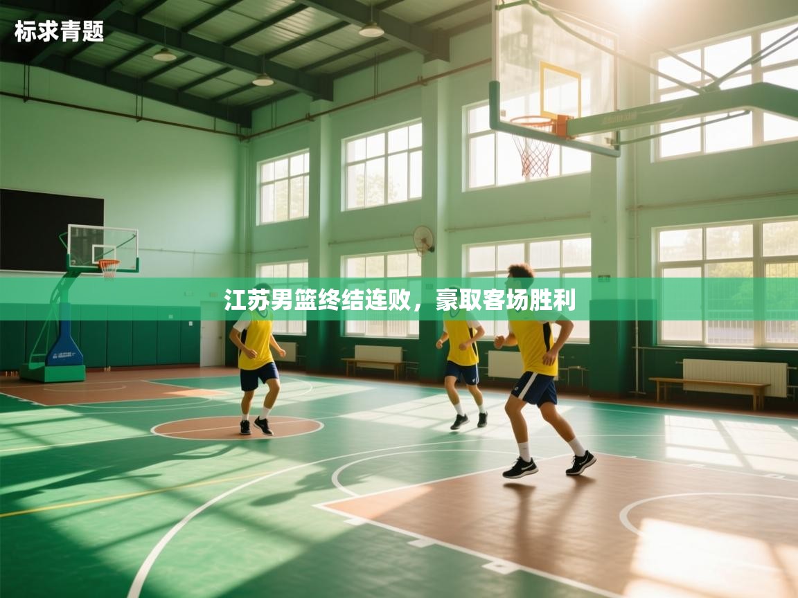 江苏男篮终结连败，豪取客场胜利  第1张