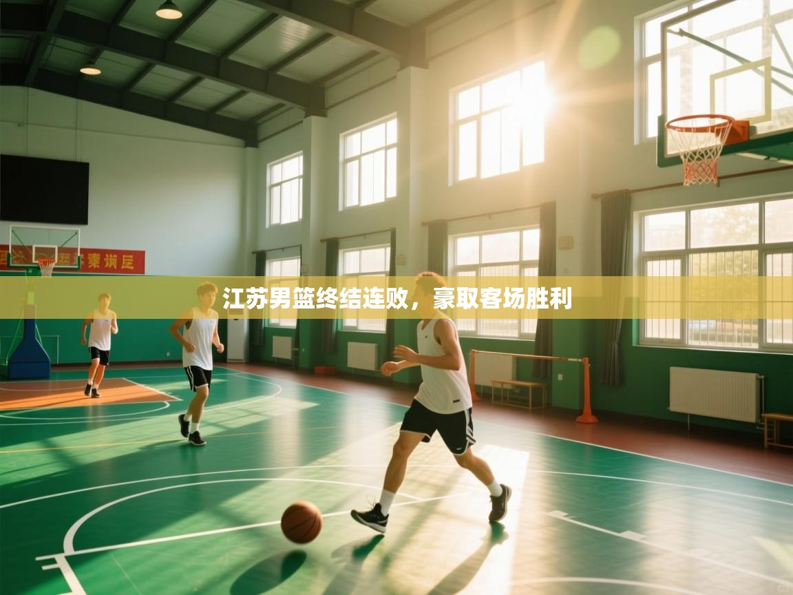 江苏男篮终结连败，豪取客场胜利  第2张