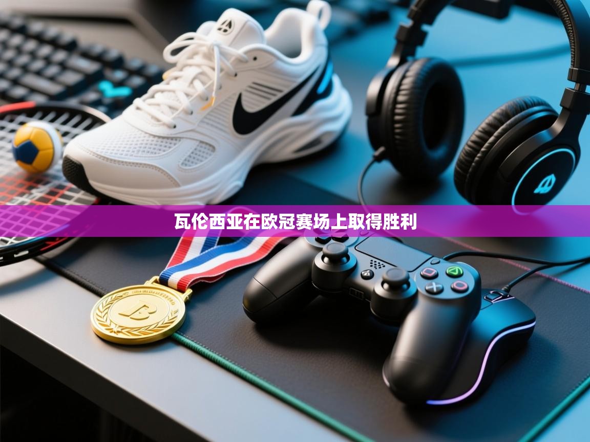 瓦伦西亚在欧冠赛场上取得胜利  第1张