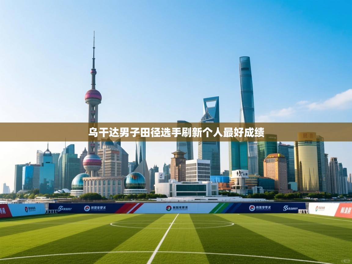 乌干达男子田径选手刷新个人最好成绩  第1张