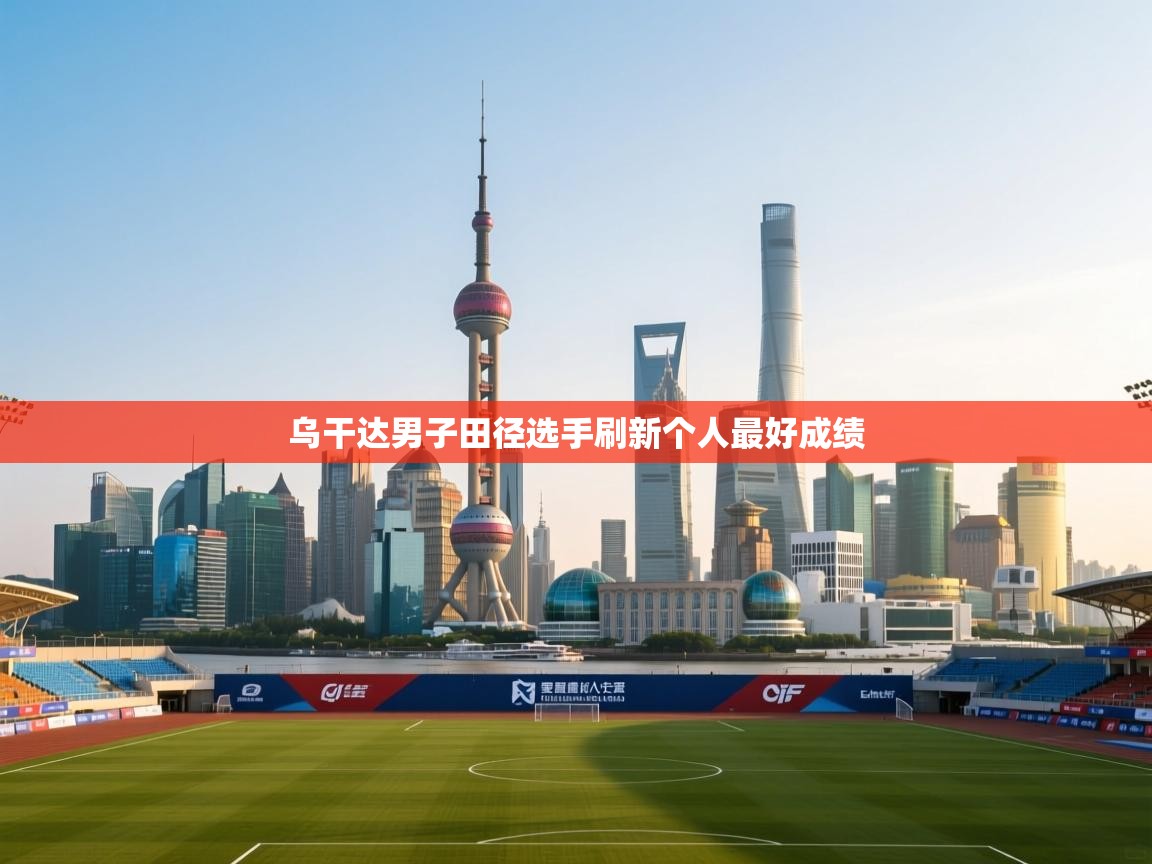 乌干达男子田径选手刷新个人最好成绩  第2张