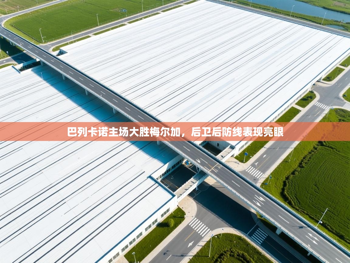 巴列卡诺主场大胜梅尔加，后卫后防线表现亮眼  第2张