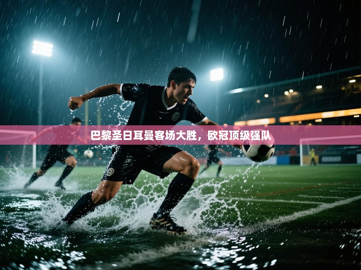 巴黎圣日耳曼客场大胜，欧冠顶级强队  第1张