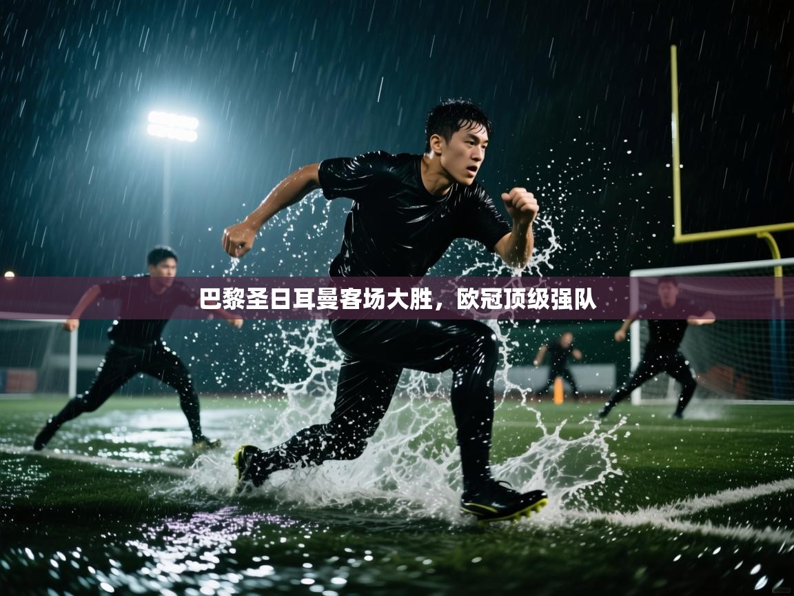 巴黎圣日耳曼客场大胜，欧冠顶级强队  第2张