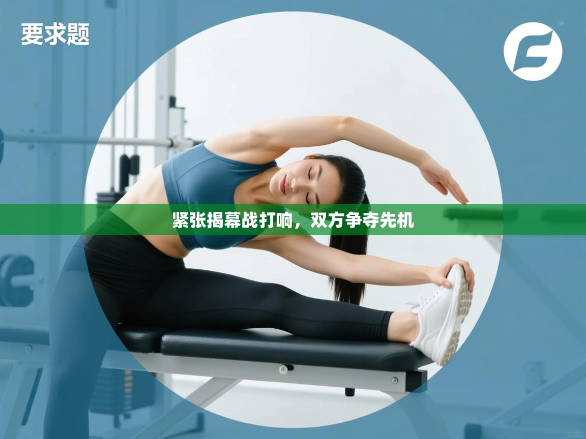 紧张揭幕战打响,双方争夺先机 第2张