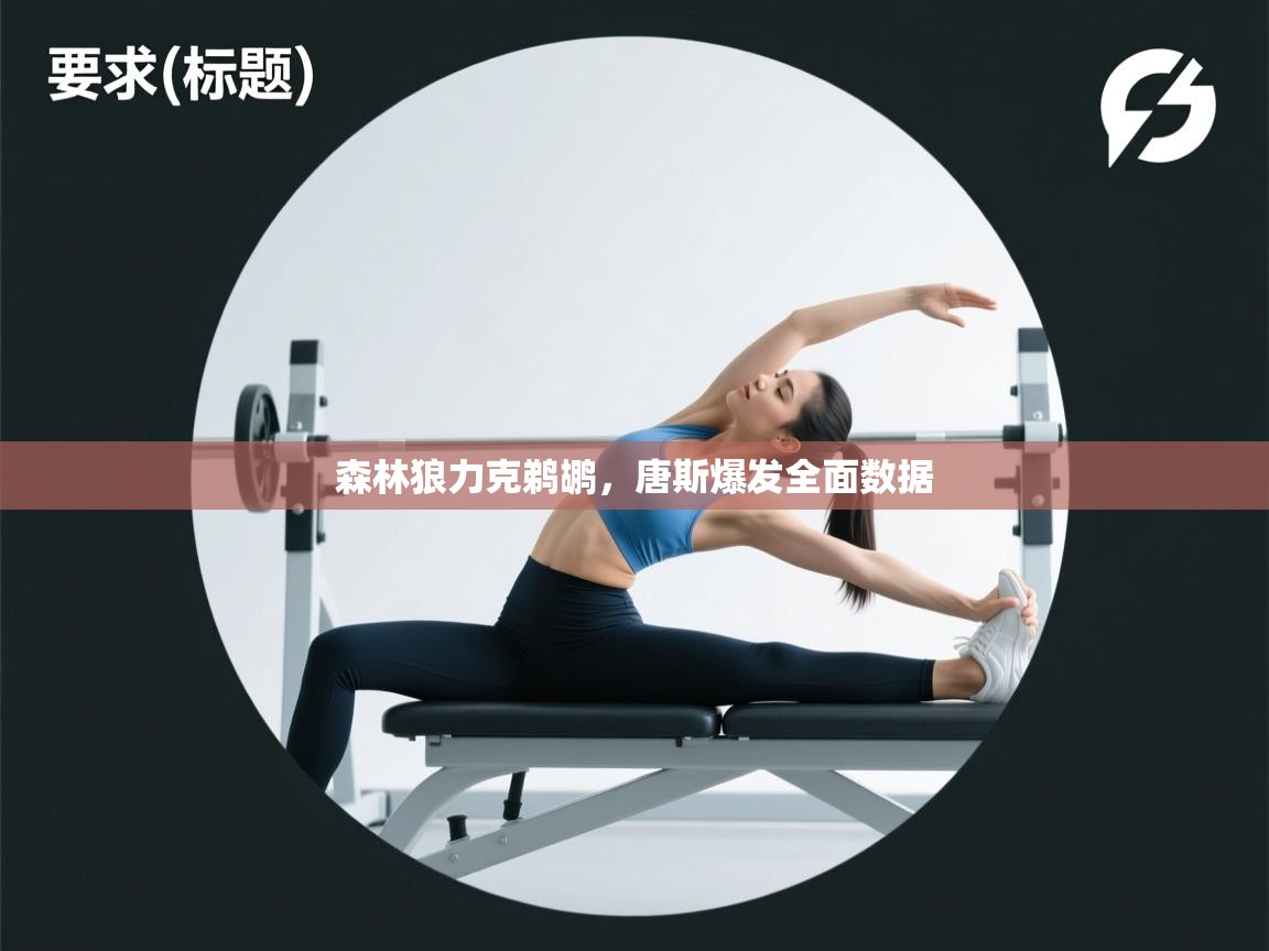 森林狼力克鹈鹕，唐斯爆发全面数据  第1张