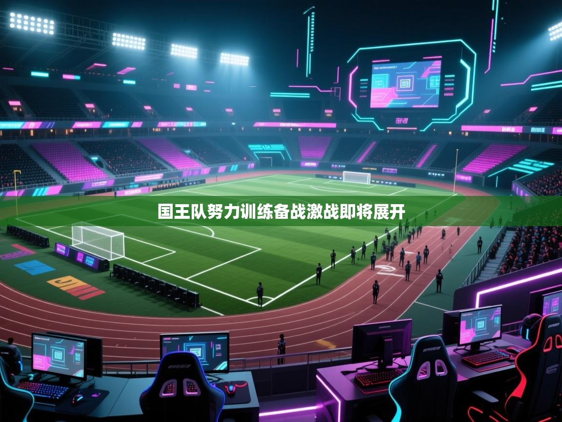 国王队努力训练备战激战即将展开  第2张
