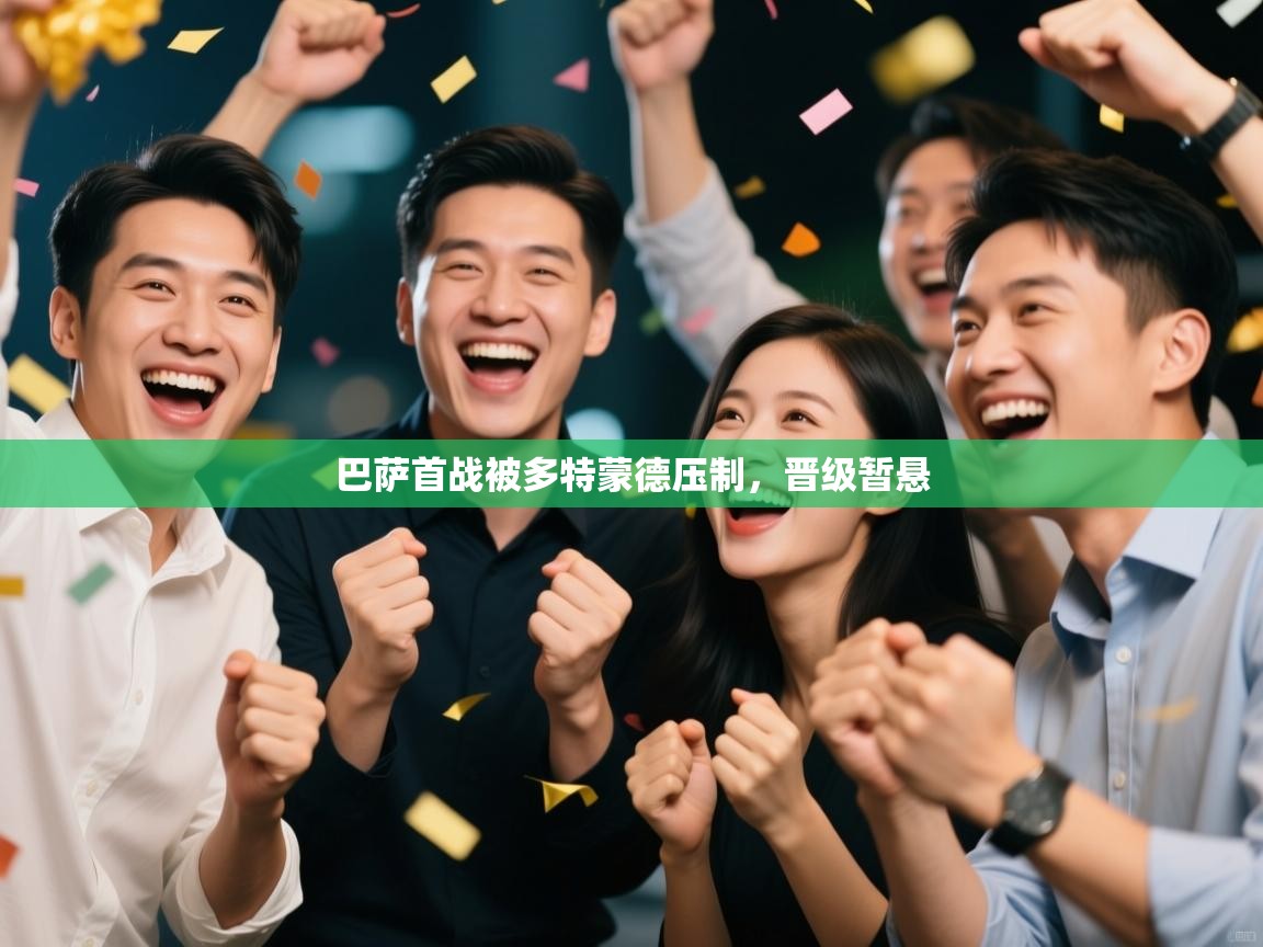 巴萨首战被多特蒙德压制，晋级暂悬  第1张