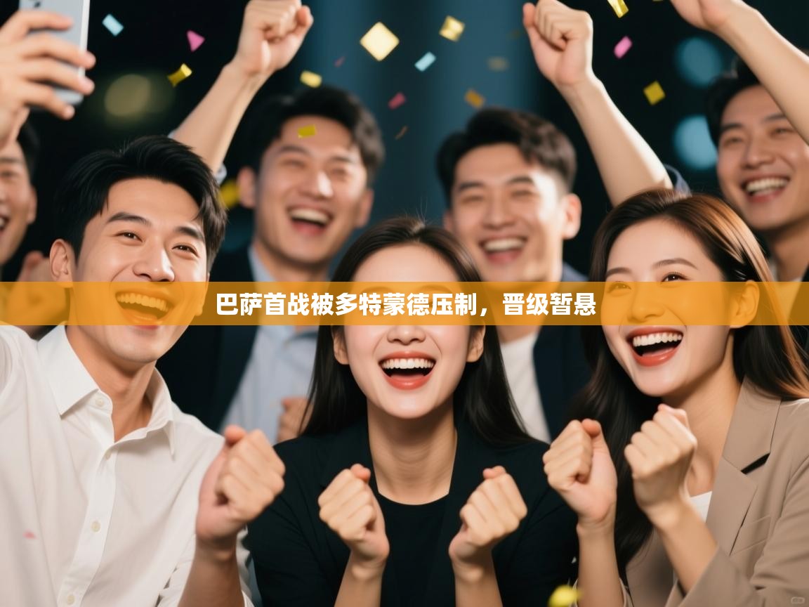 巴萨首战被多特蒙德压制，晋级暂悬  第2张