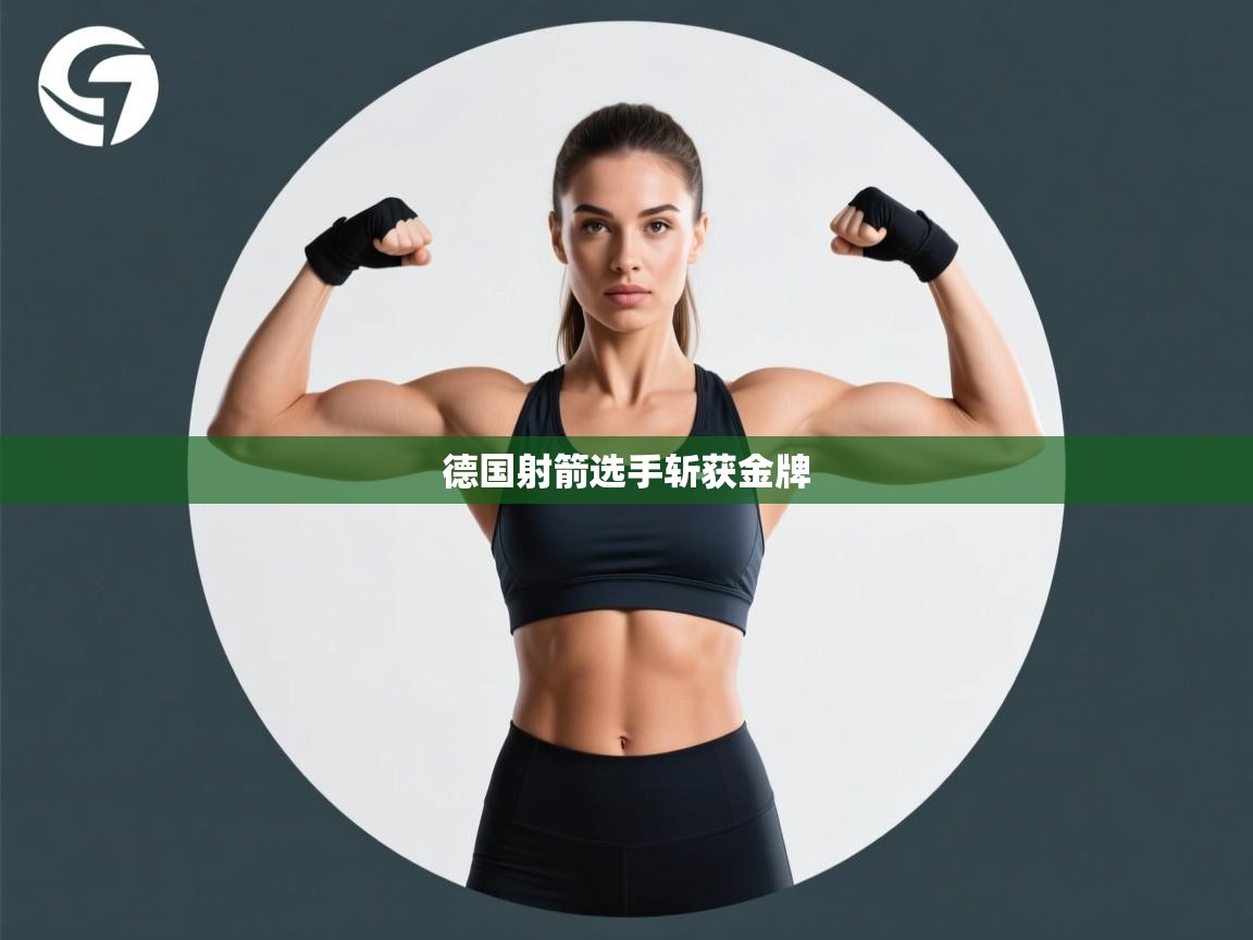 德国射箭选手斩获金牌  第1张