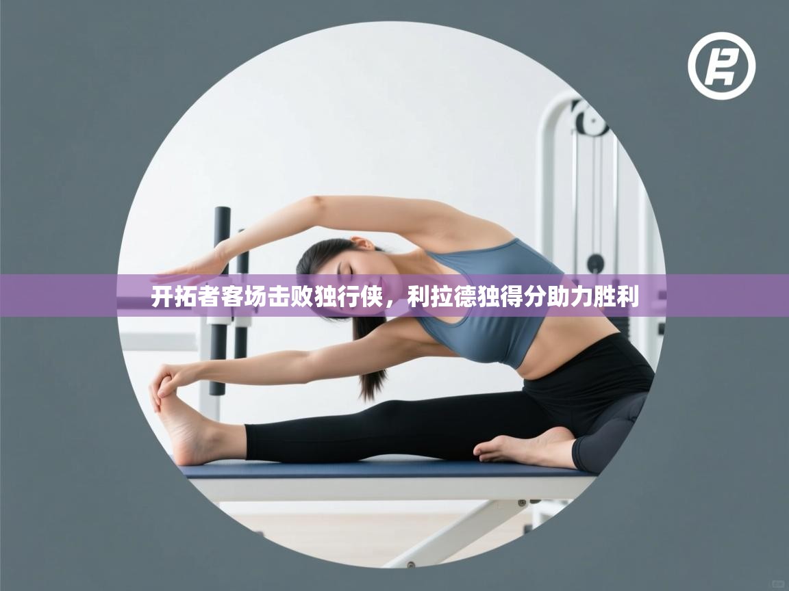 开拓者客场击败独行侠，利拉德独得分助力胜利  第2张