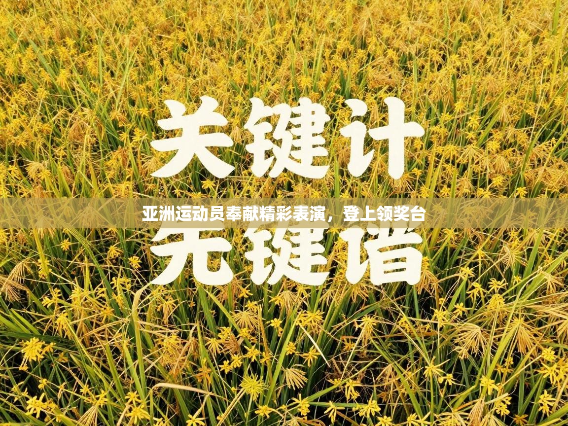 亚洲运动员奉献精彩表演，登上领奖台  第2张