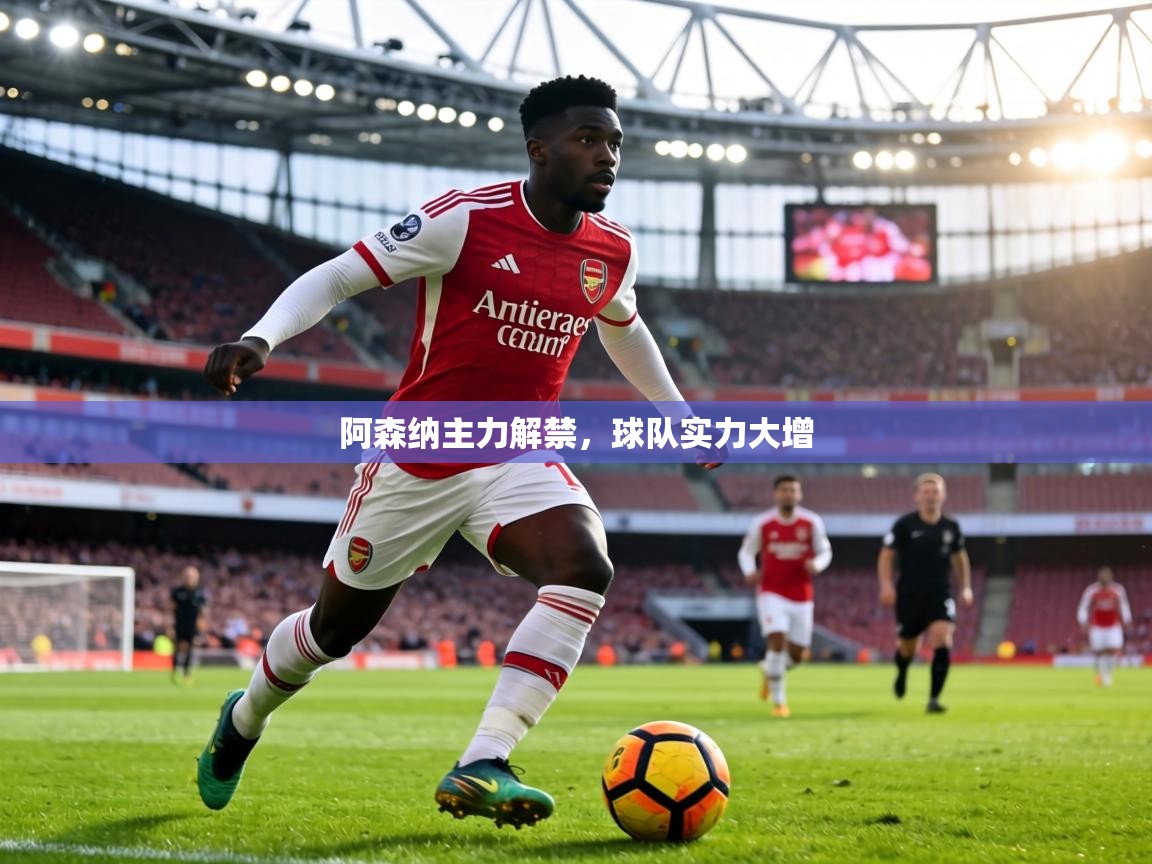 阿森纳主力解禁，球队实力大增  第1张