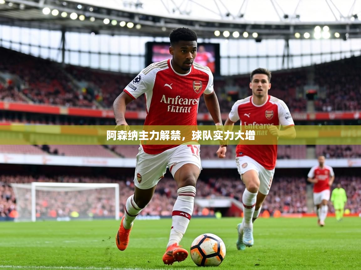 阿森纳主力解禁，球队实力大增  第2张