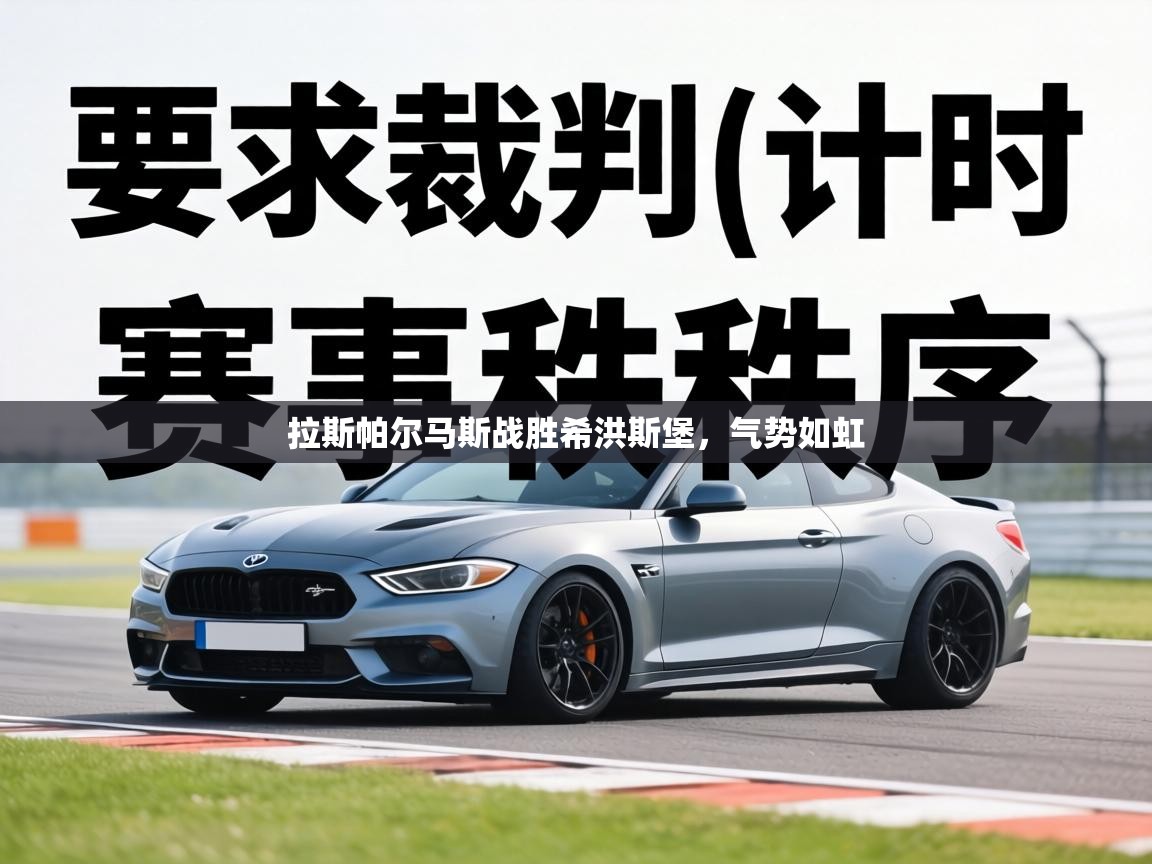 拉斯帕尔马斯战胜希洪斯堡，气势如虹  第1张