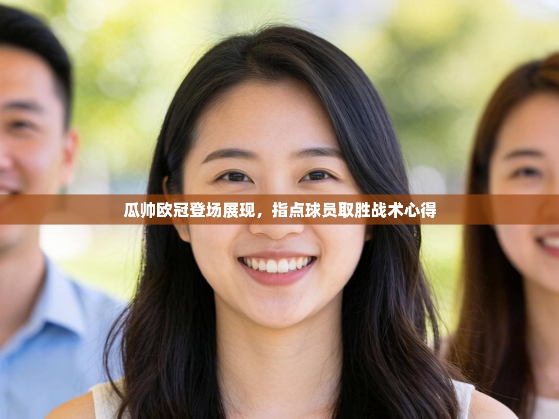 瓜帅欧冠登场展现，指点球员取胜战术心得  第1张