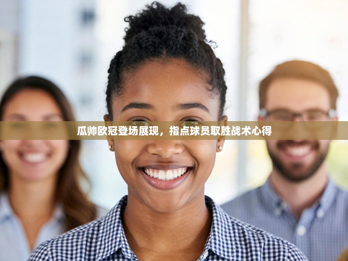 瓜帅欧冠登场展现，指点球员取胜战术心得  第2张