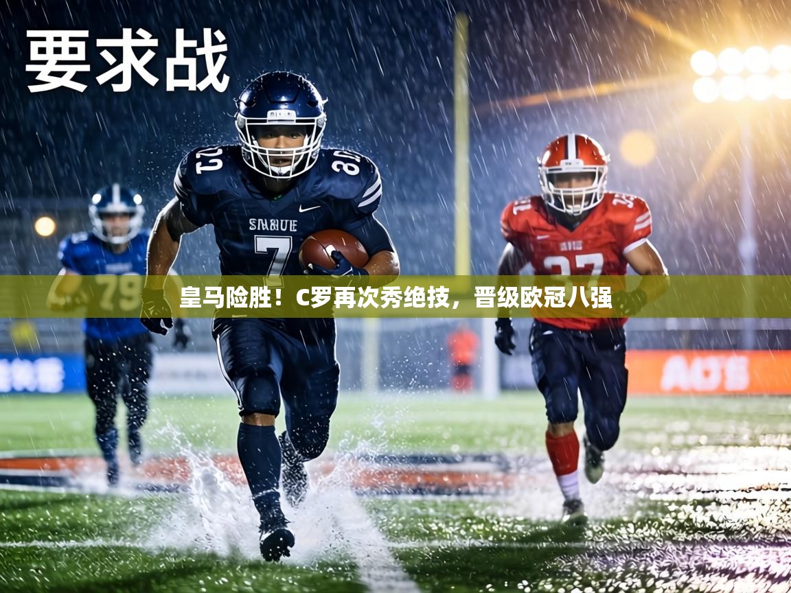 皇马险胜!C罗再次秀绝技,晋级欧冠八强 第2张